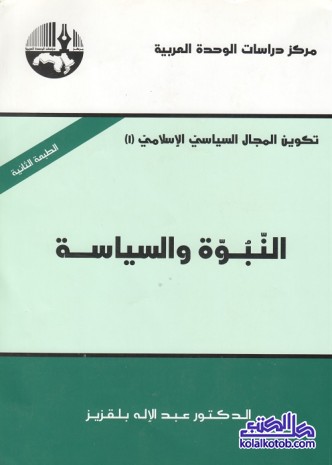 النبوة والسياسة